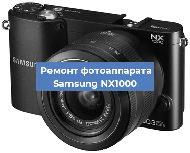 Замена разъема зарядки на фотоаппарате Samsung NX1000 в Новосибирске